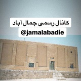 کانال جمال اباد