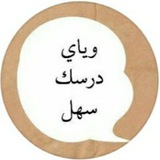 ويّاي درسك سَهل