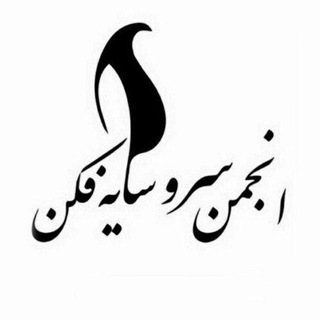 سرو سایهفکن