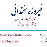 فیروزه سخندانی