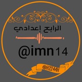 الرابع اعدادي