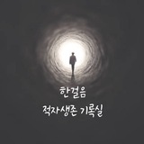 한걸음_적자생존 기록실