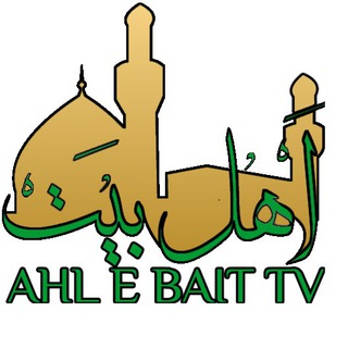 کانال رسمی شبکه مقدسه اهل بیت علیهم السلام