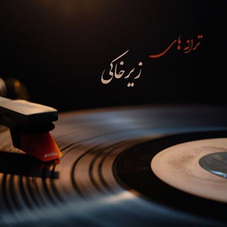 کانال ترانه های زیر خاکی