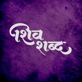 SHIVSHABD | शिवशब्द