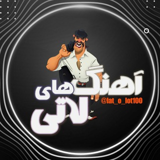 اهنگ های لاتی| IRAN.....بهروز📿وثوقی📿پرچمداران📿دعوا📿چاقو📿قمه📿اسلحه📿کشی📿سالار،پهلوان،حبس،کشیده،ها،هرسین،جاده،ساوه،زورگیری