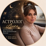 Астро с Ликой