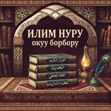 "ИЛИМ НУРУ"онлайн окутуу мектеби