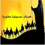 قصائد حسينية مكتوبة ومقروءة من قبل الرواديد