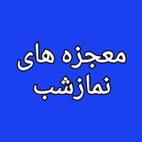 معجزه های نمازشب
