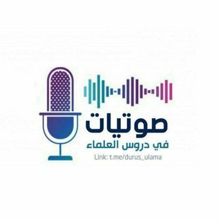صوتيات في دروس العلماء