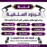 قنـاة الـردود السـلـفـيـة
