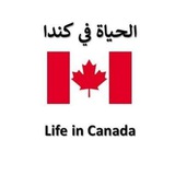 الحياة في كندا