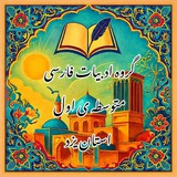 گروه ادبیات فارسی و نگارش متوسطه ی اول استان یزد🌹