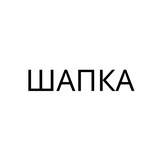 Шапка ДиКаприо