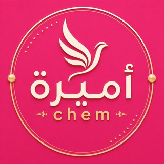 الرخصة المهنية كيمياء | أميرة