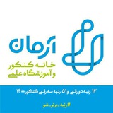 موسسه آموزشی آرمان