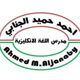 الأستاذ.أحمد حميد الجنابي