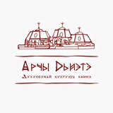 «Арчы Дьиэтэ» духуобунай култуура киинэ 🤲🏻