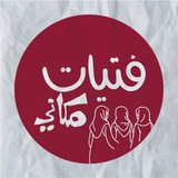 فتيات مكاني 🌺