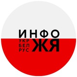 Инфо-ЖЯ-Польша