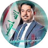 النائب مصطفى خليل الكرعاوي