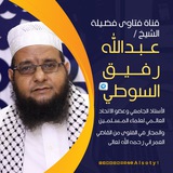 قناة فتاوى الشيخ/عبدالله رفيق السوطي.