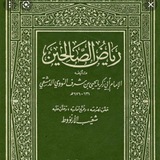 شرح رياض الصالحين مرتبا ٨