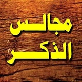 مجالس الذكر