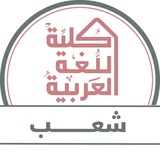 قروبات شعب كلية اللغة العربية