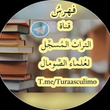 فهرس التراث ... 📃 ✒