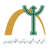 انجمن علمی گروه روانشناسی دانشگاه تربیت مدرس