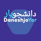 Daneshjoyar | دانشجویار