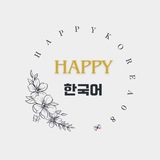 Happy ํ๊ตญ์ด~ ๐ฐ๐ท โ๏ธ
