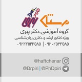 کانال دکتری روانشناسی گروه آموزشی دکتر پیری