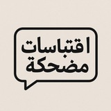 اقتباسات مضحكة 😂