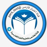 أختبار فارسى