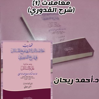 القدوري (معاملات) د. أحمد ريحان