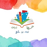 متوسطة زيد بن علي