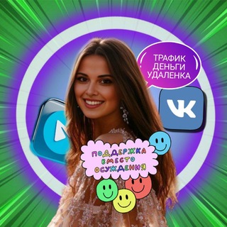 АНАСТЕЙША🪷 ТРАФИК/ДЕНЬГИ/УДАЛËНКА