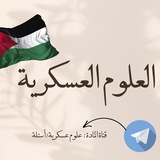 علوم عسكرية (اسئلة)