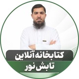 کتابخانه آنلاین تابش نور