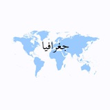 كويزات جغرافيا المملكة 🌏