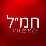 חמ״ל ללא צנזורה 🔞