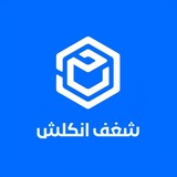 شغف انكلش