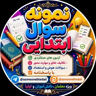 نمونه سوال ابتدایی