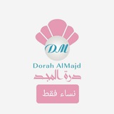 درة المجد - للنساء فقط