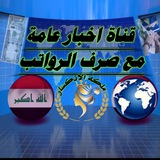 قناة اخبار عامة 🇮🇶 💸 مع صرف الرواتب