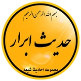 حدیث ابرار hadisabrar