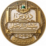 دروس الشيخ سليمان الرحيلي